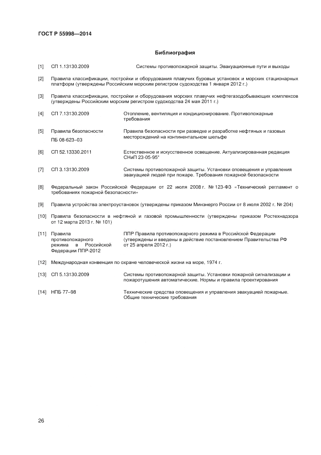 ГОСТ Р  55998-2014, страница 30
