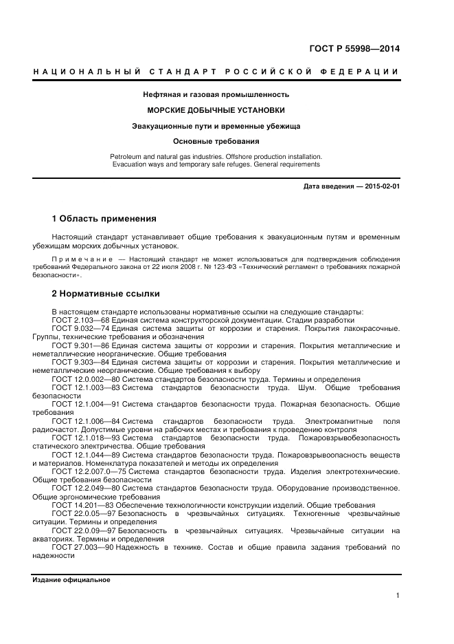ГОСТ Р  55998-2014, страница 5