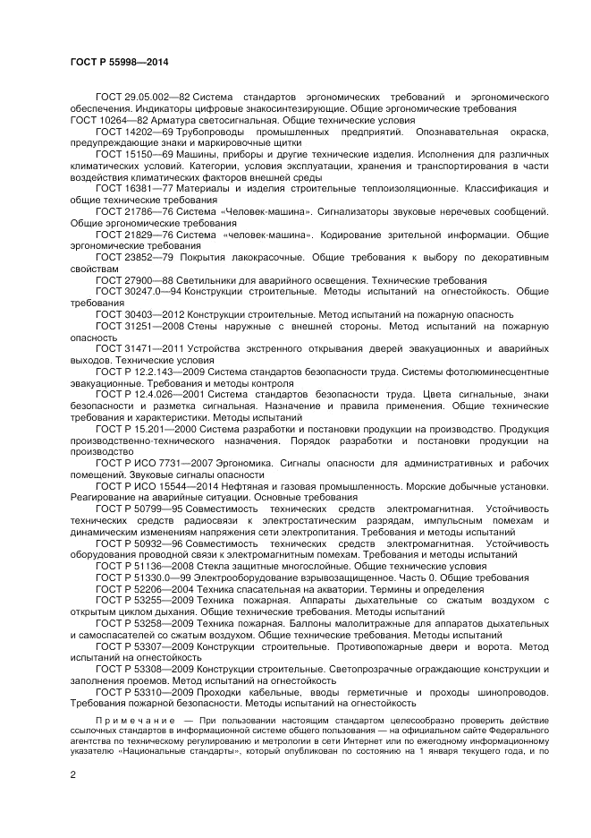 ГОСТ Р  55998-2014, страница 6
