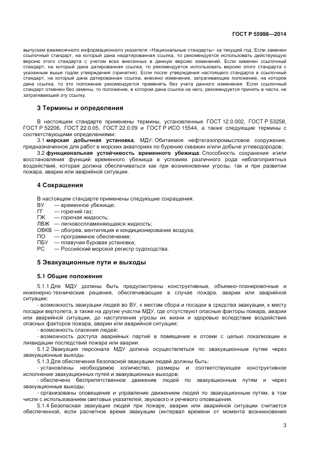 ГОСТ Р  55998-2014, страница 7