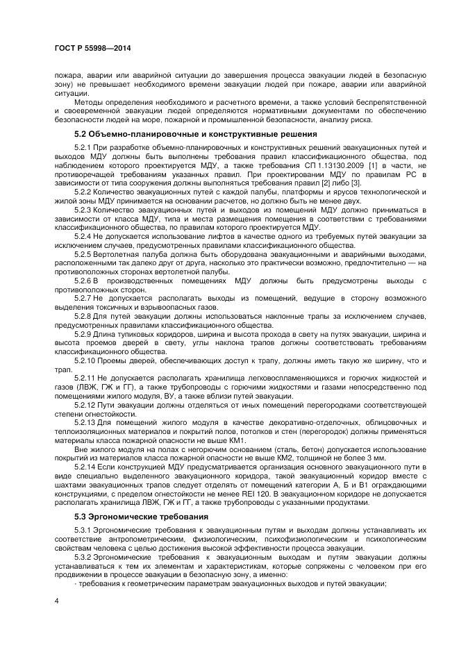 ГОСТ Р  55998-2014, страница 8