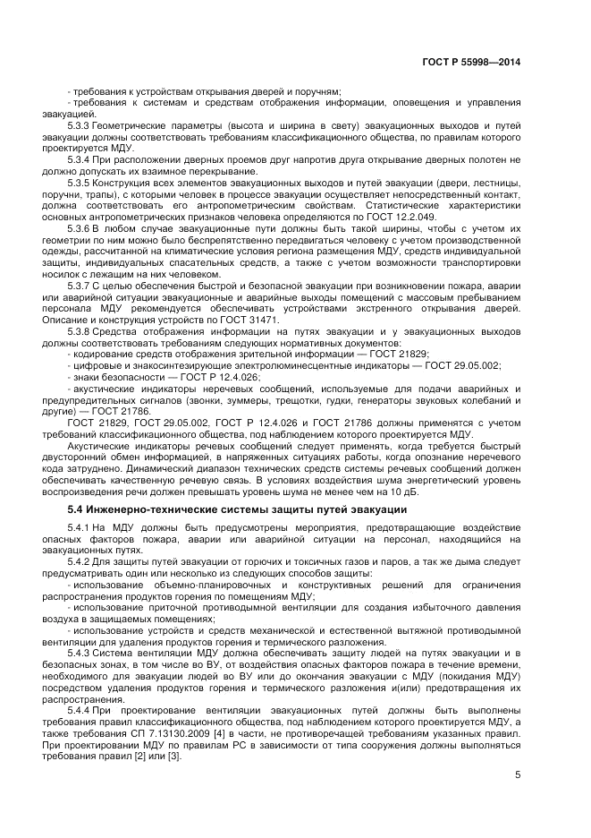 ГОСТ Р  55998-2014, страница 9