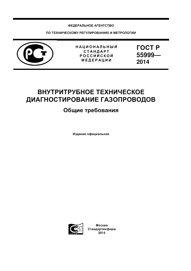 ГОСТ Р  55999-2014, страница 1