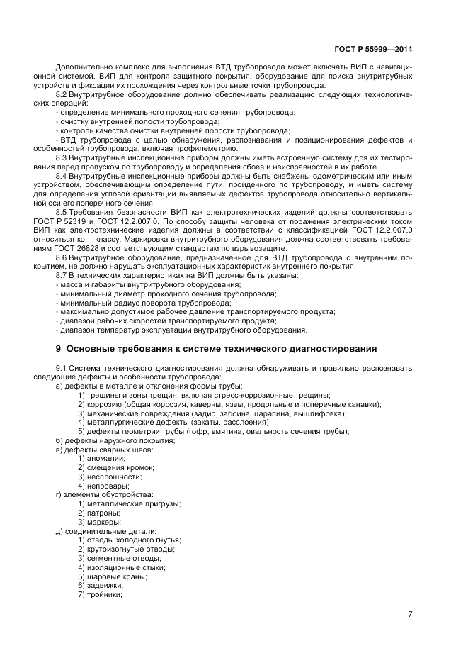 ГОСТ Р  55999-2014, страница 11