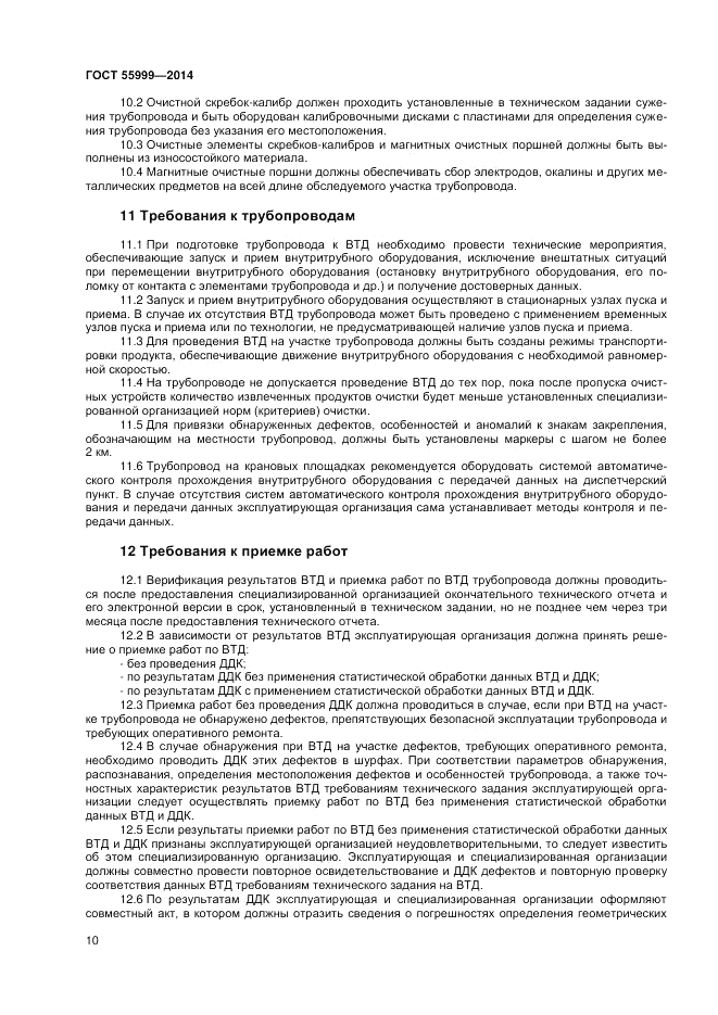 ГОСТ Р  55999-2014, страница 14