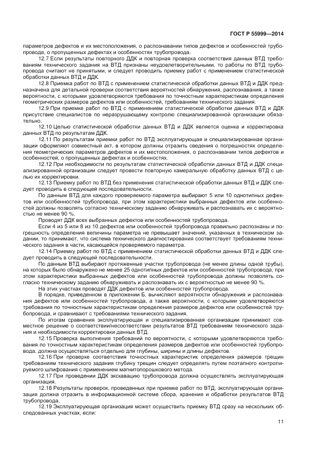 ГОСТ Р  55999-2014, страница 15