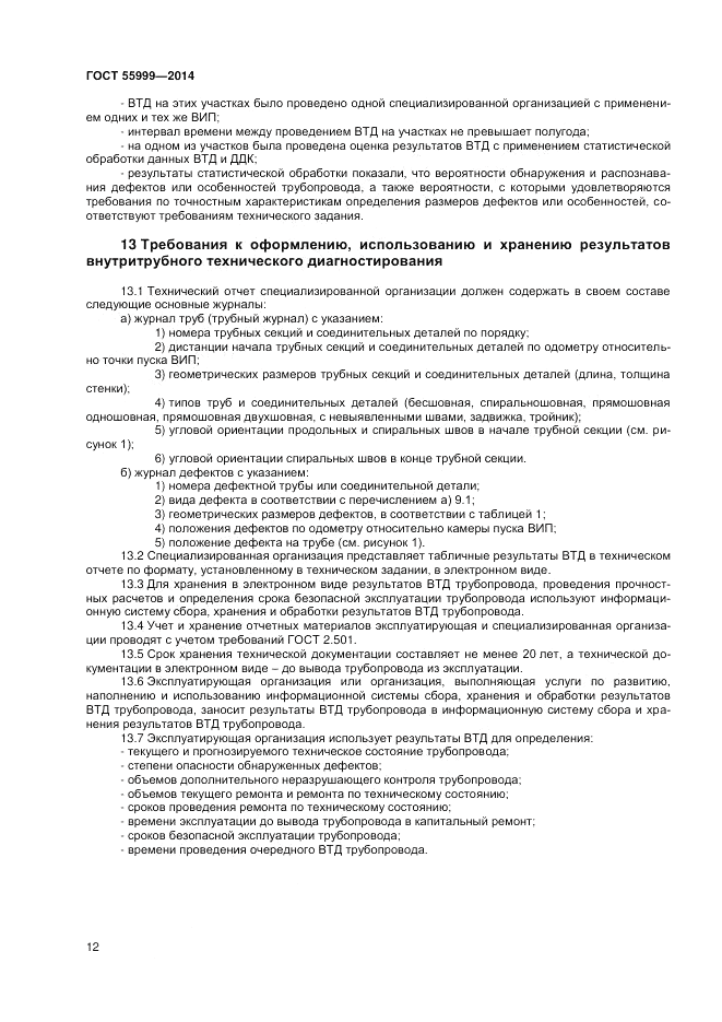 ГОСТ Р  55999-2014, страница 16