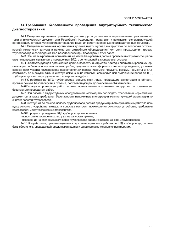 ГОСТ Р  55999-2014, страница 17