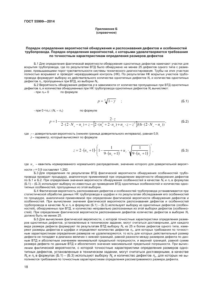 ГОСТ Р  55999-2014, страница 22