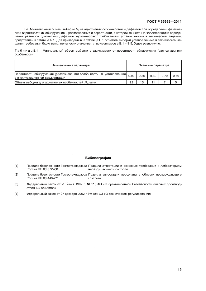 ГОСТ Р  55999-2014, страница 23