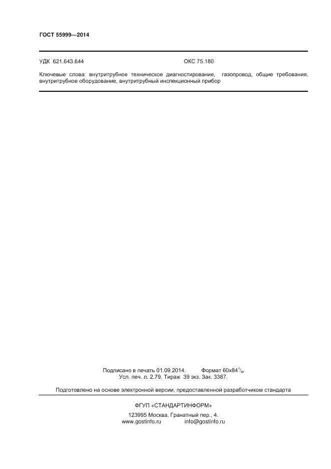 ГОСТ Р  55999-2014, страница 24