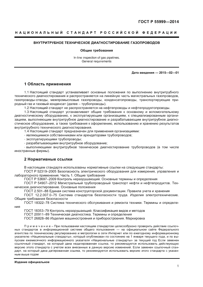 ГОСТ Р  55999-2014, страница 5