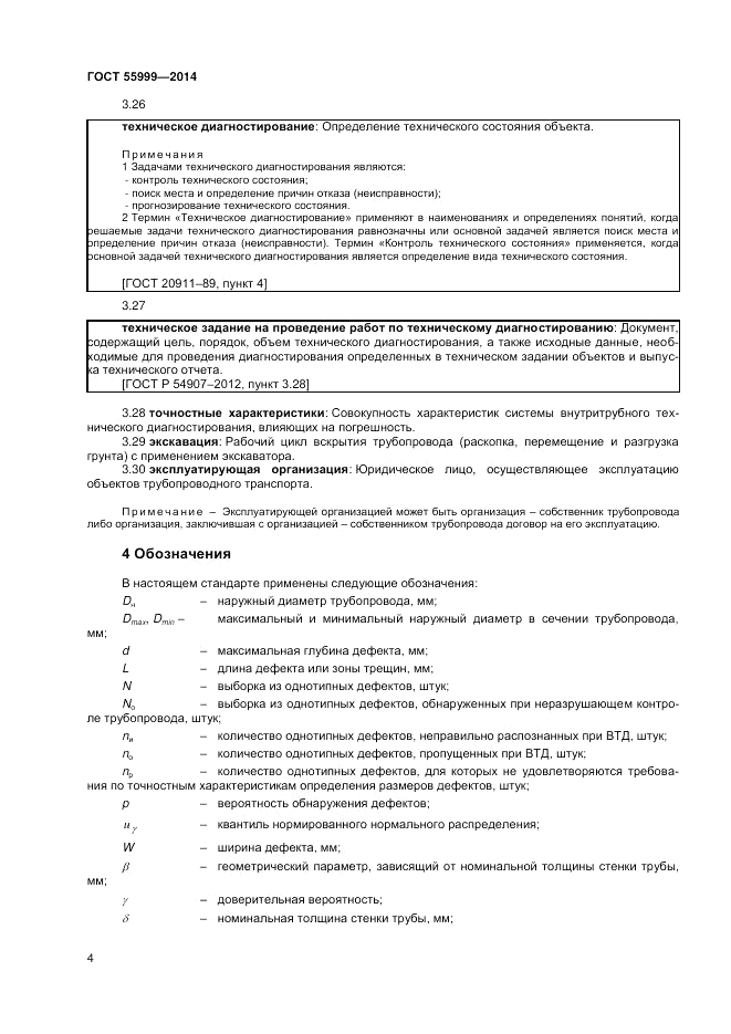 ГОСТ Р  55999-2014, страница 8