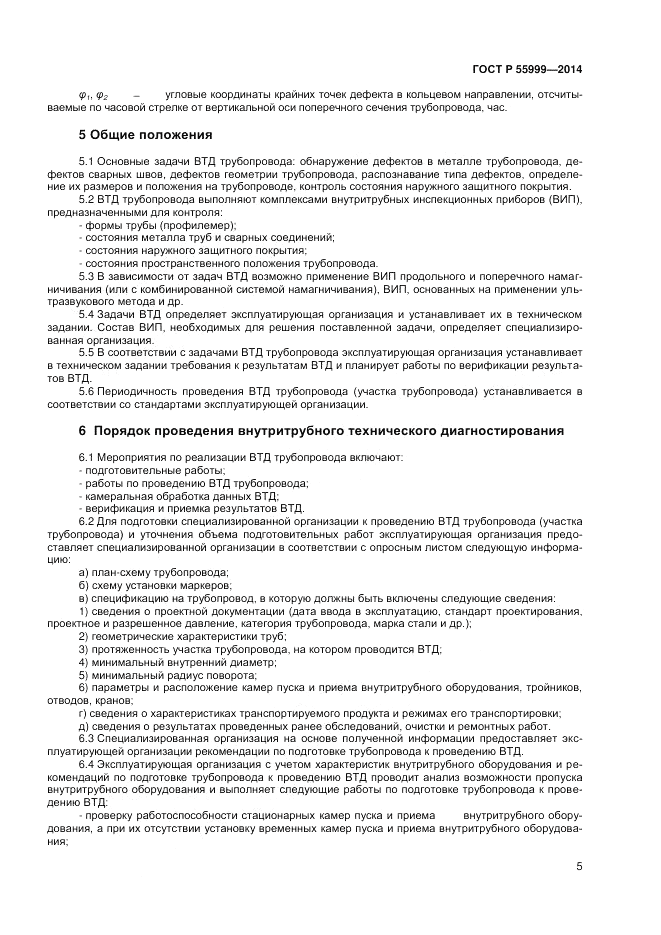 ГОСТ Р  55999-2014, страница 9