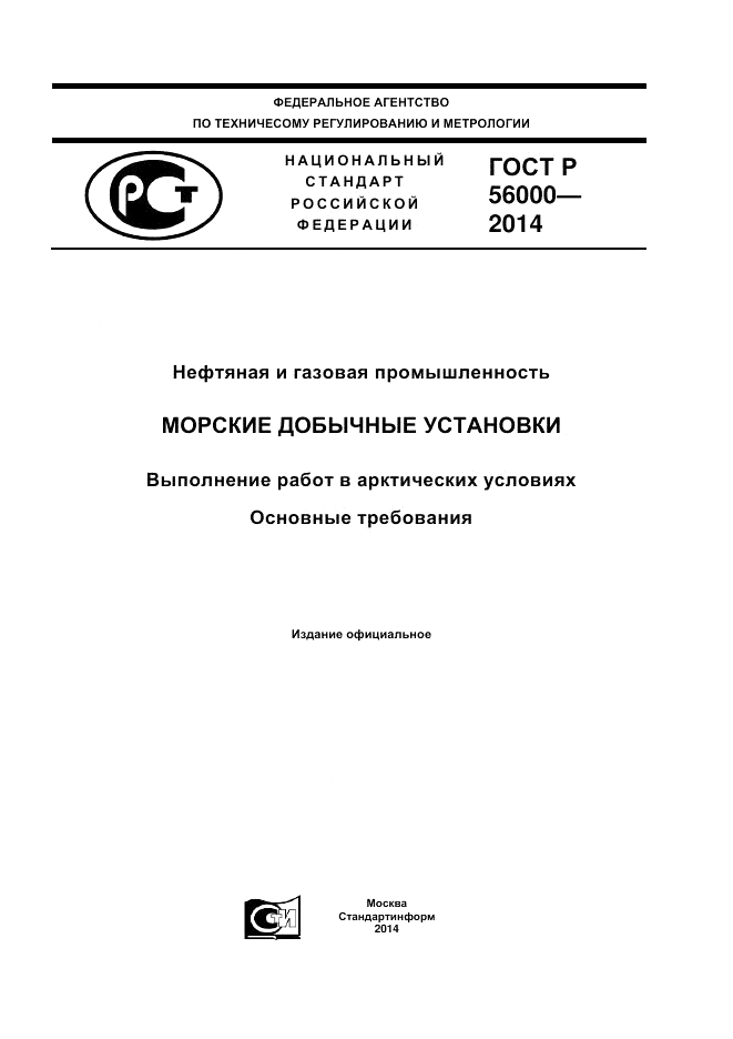 ГОСТ Р  56000-2014, страница 1