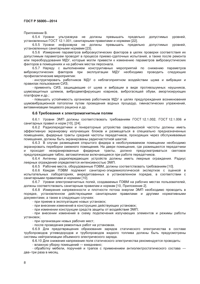 ГОСТ Р  56000-2014, страница 12