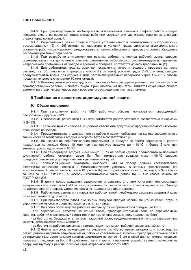 ГОСТ Р  56000-2014, страница 16