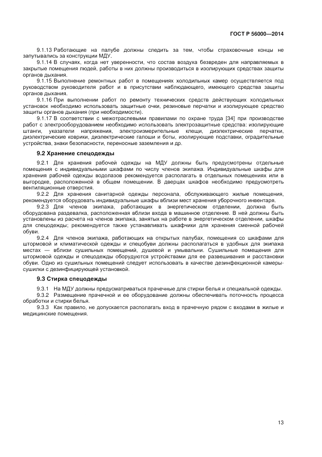ГОСТ Р  56000-2014, страница 17