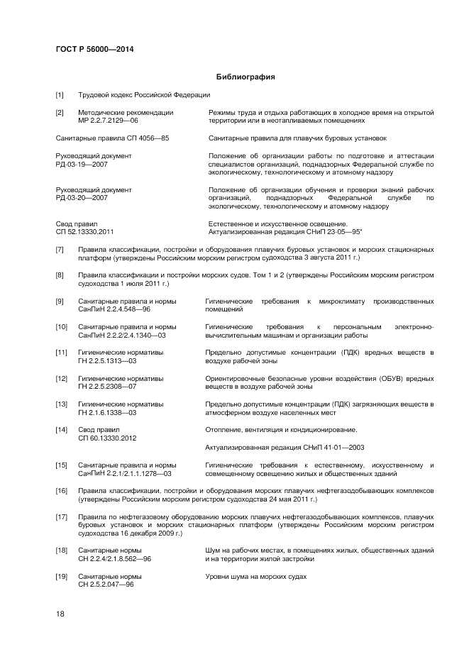 ГОСТ Р  56000-2014, страница 22