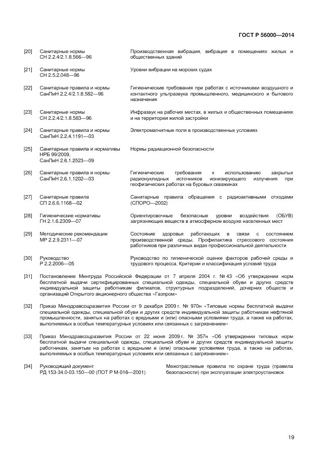 ГОСТ Р  56000-2014, страница 23