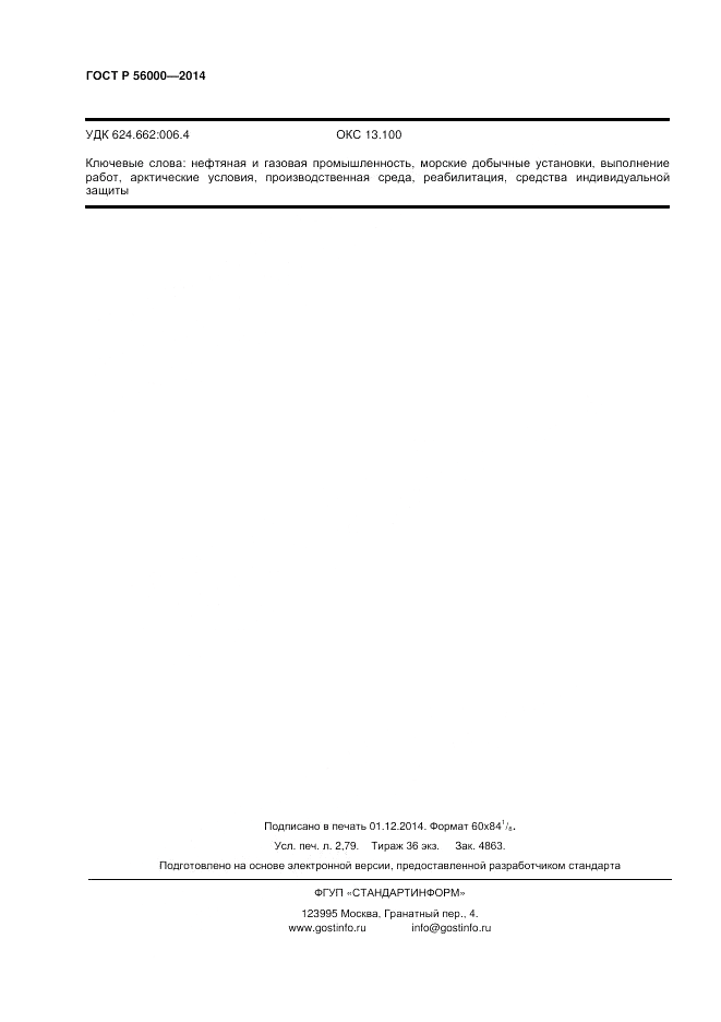 ГОСТ Р  56000-2014, страница 24