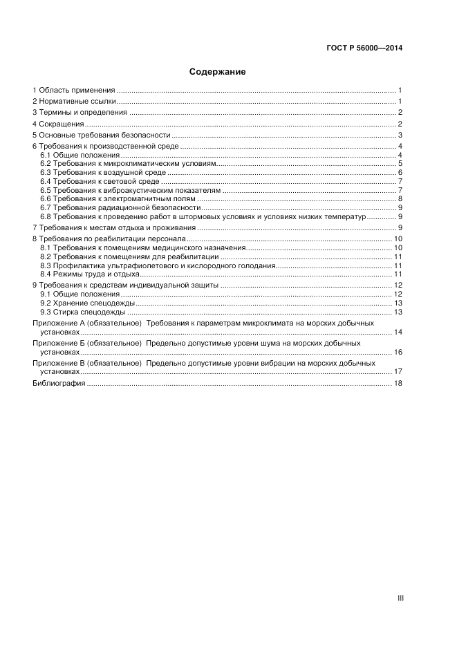 ГОСТ Р  56000-2014, страница 3