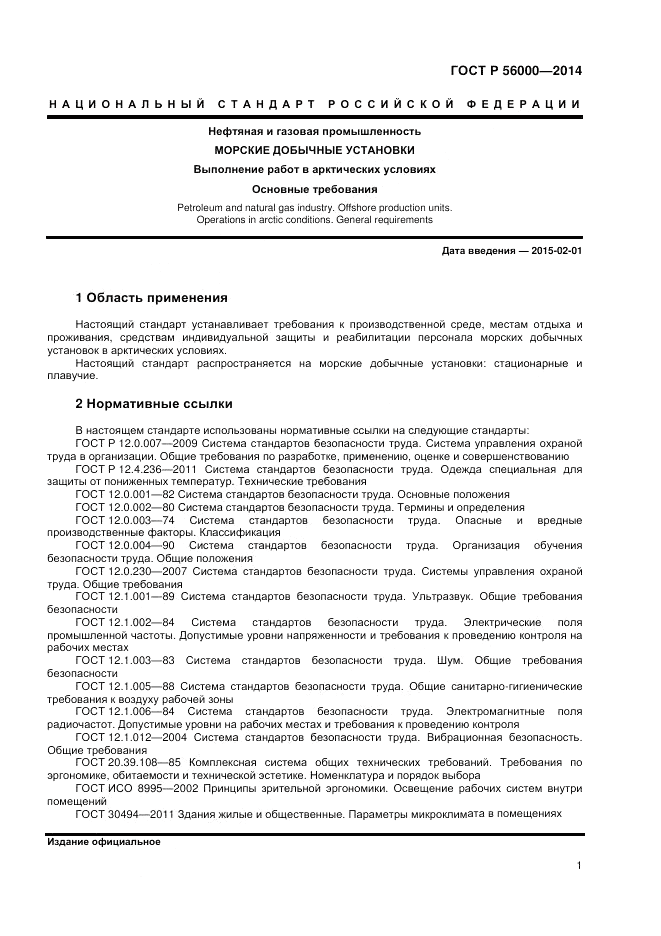 ГОСТ Р  56000-2014, страница 5