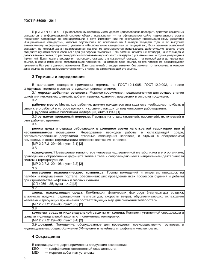 ГОСТ Р  56000-2014, страница 6