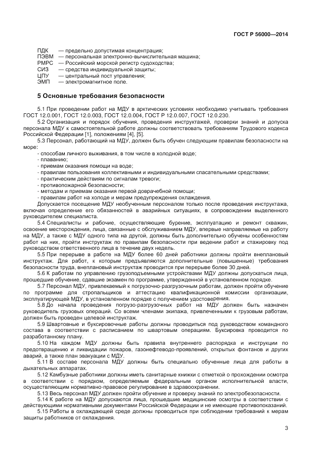 ГОСТ Р  56000-2014, страница 7