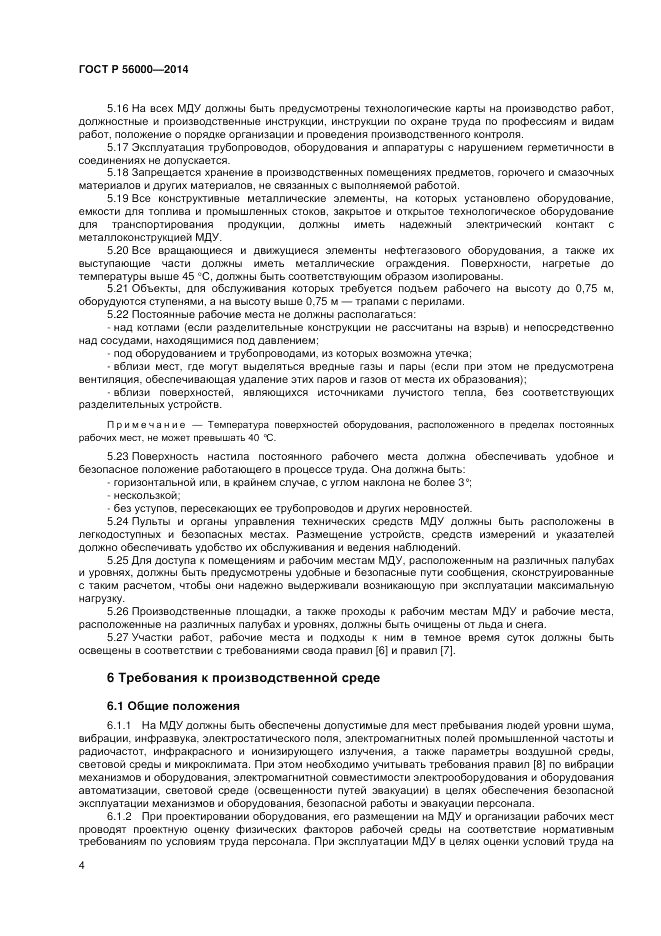 ГОСТ Р  56000-2014, страница 8
