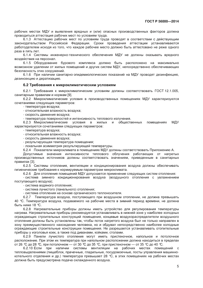 ГОСТ Р  56000-2014, страница 9