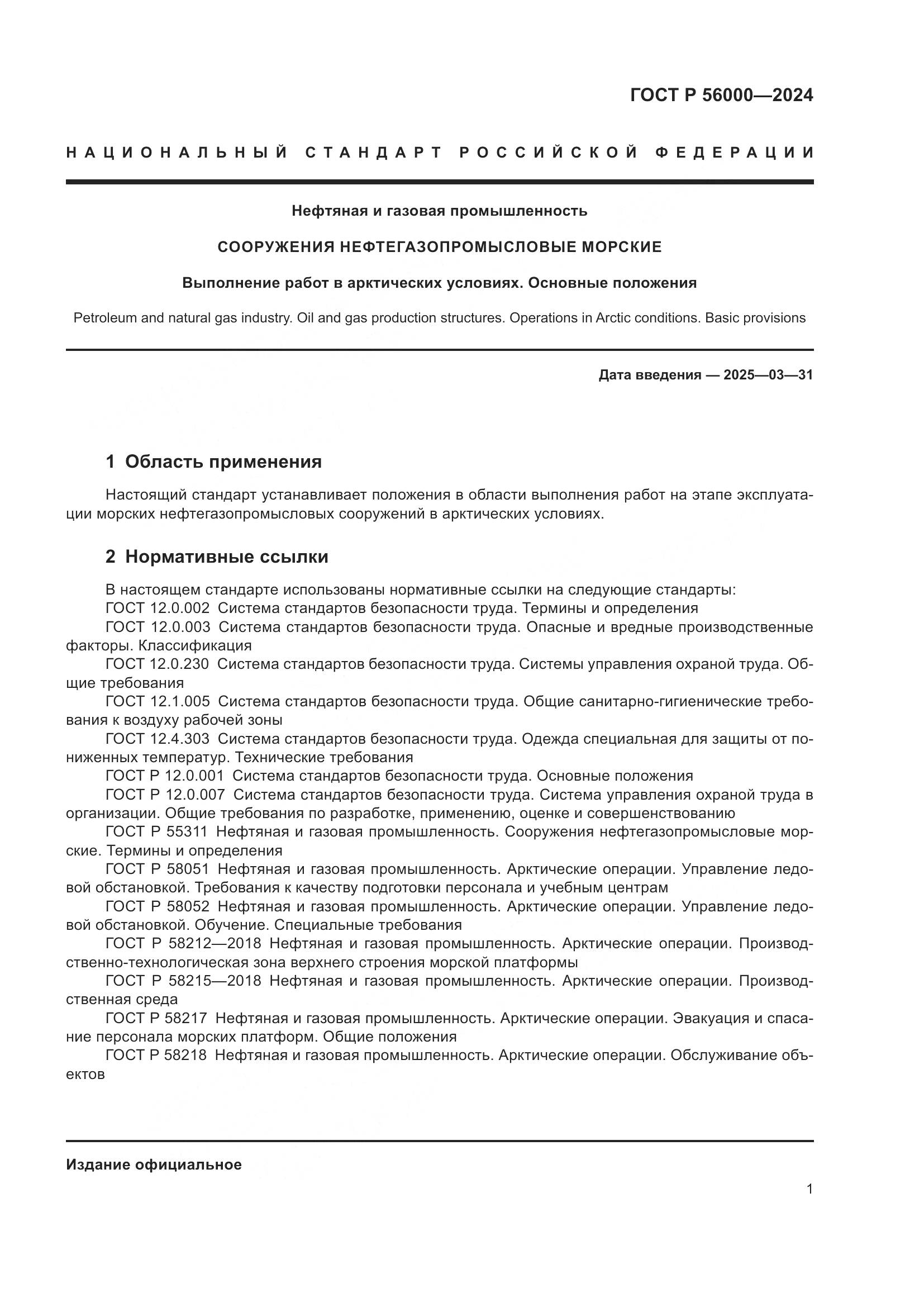 ГОСТ Р 56000-2024, страница 5