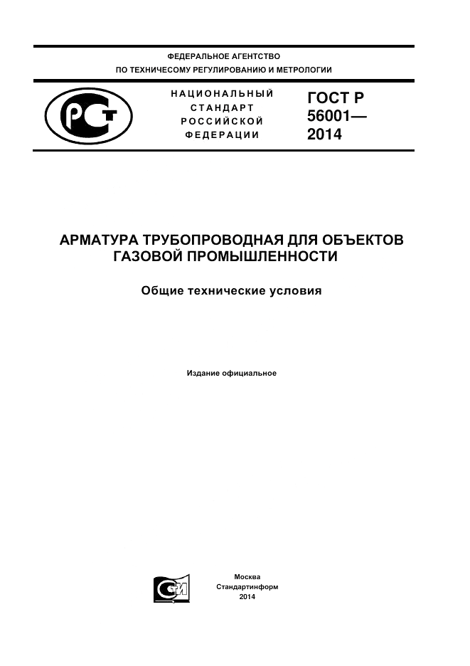 ГОСТ Р  56001-2014, страница 1