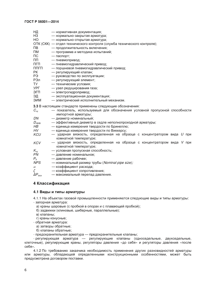 ГОСТ Р  56001-2014, страница 10