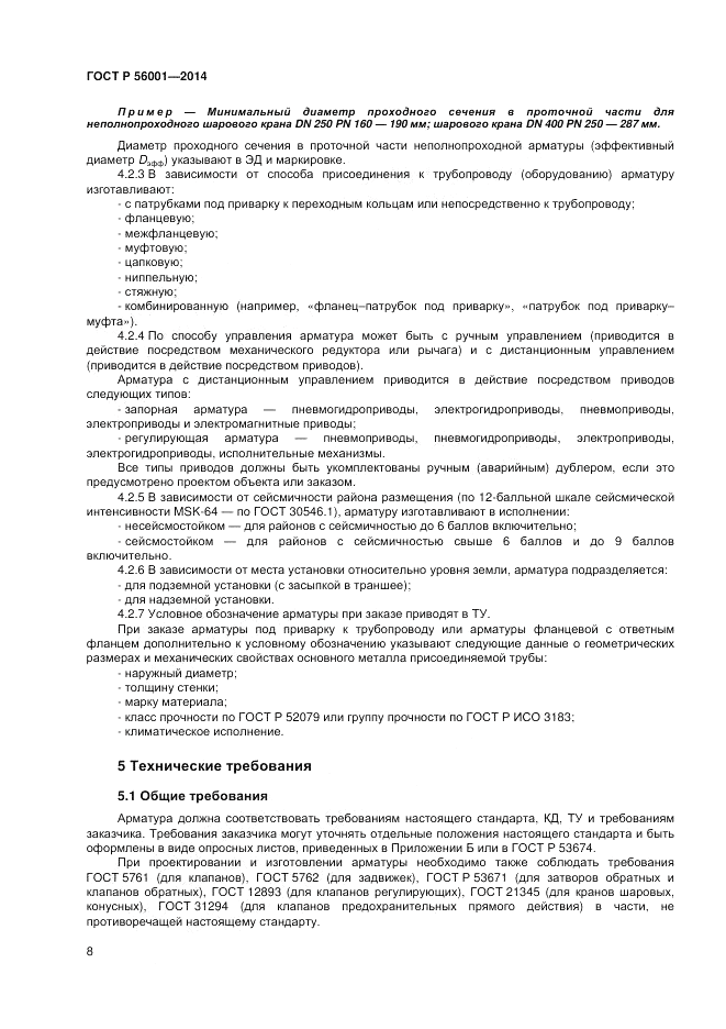 ГОСТ Р  56001-2014, страница 12