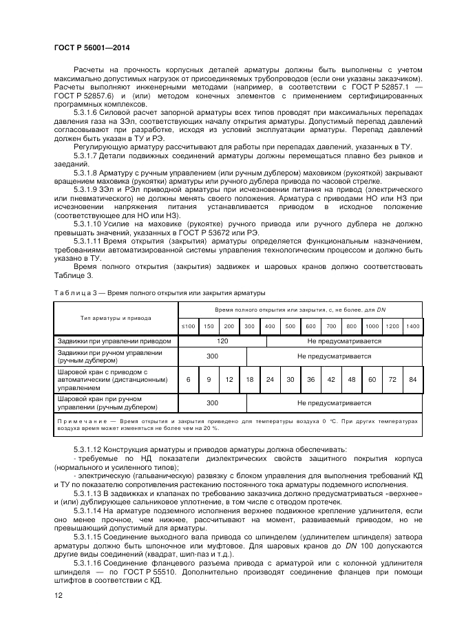 ГОСТ Р  56001-2014, страница 16