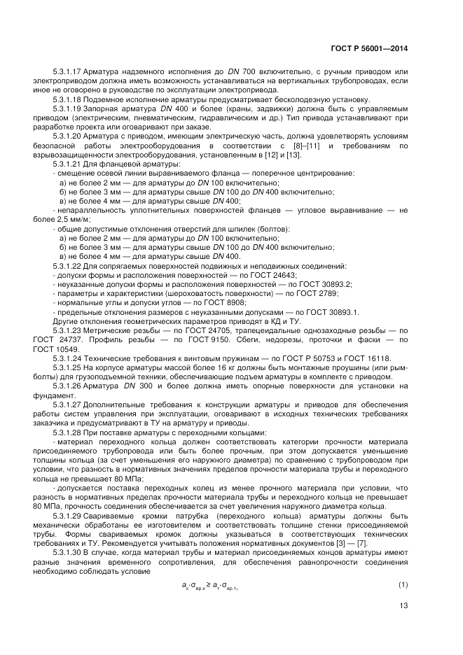 ГОСТ Р  56001-2014, страница 17