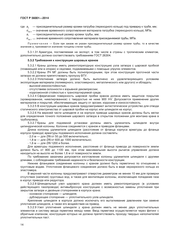 ГОСТ Р  56001-2014, страница 18