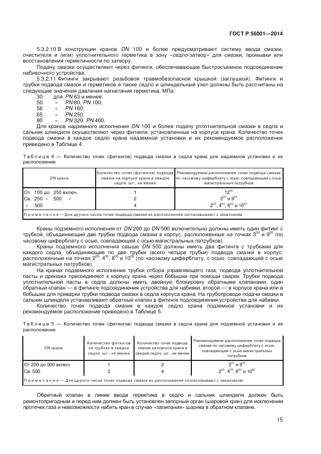 ГОСТ Р  56001-2014, страница 19