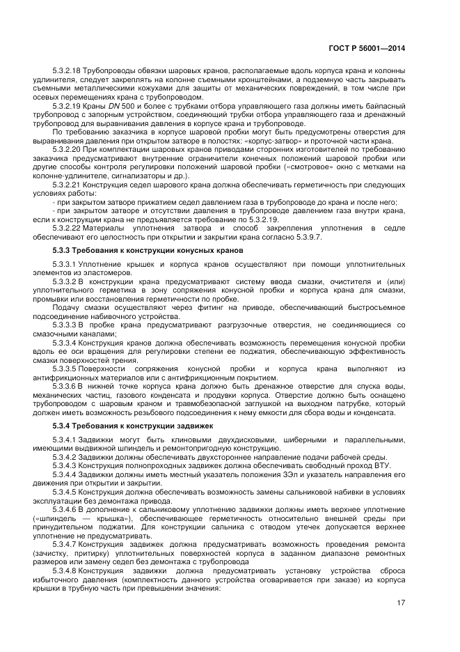 ГОСТ Р  56001-2014, страница 21