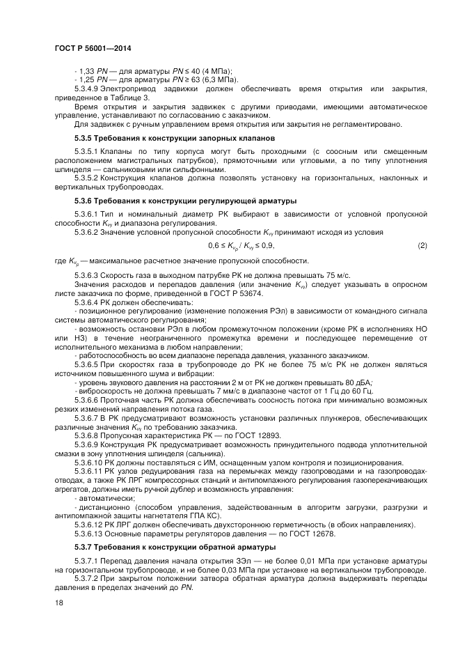 ГОСТ Р  56001-2014, страница 22