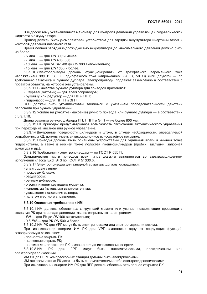 ГОСТ Р  56001-2014, страница 25