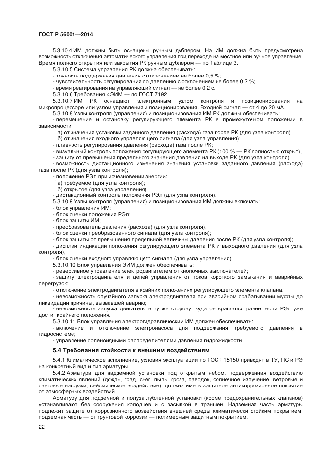 ГОСТ Р  56001-2014, страница 26