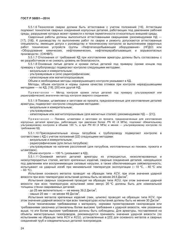 ГОСТ Р  56001-2014, страница 28
