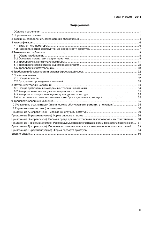 ГОСТ Р  56001-2014, страница 3