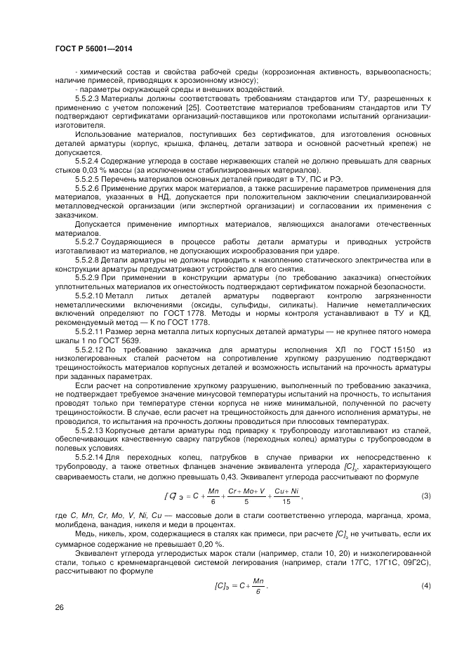 ГОСТ Р  56001-2014, страница 30