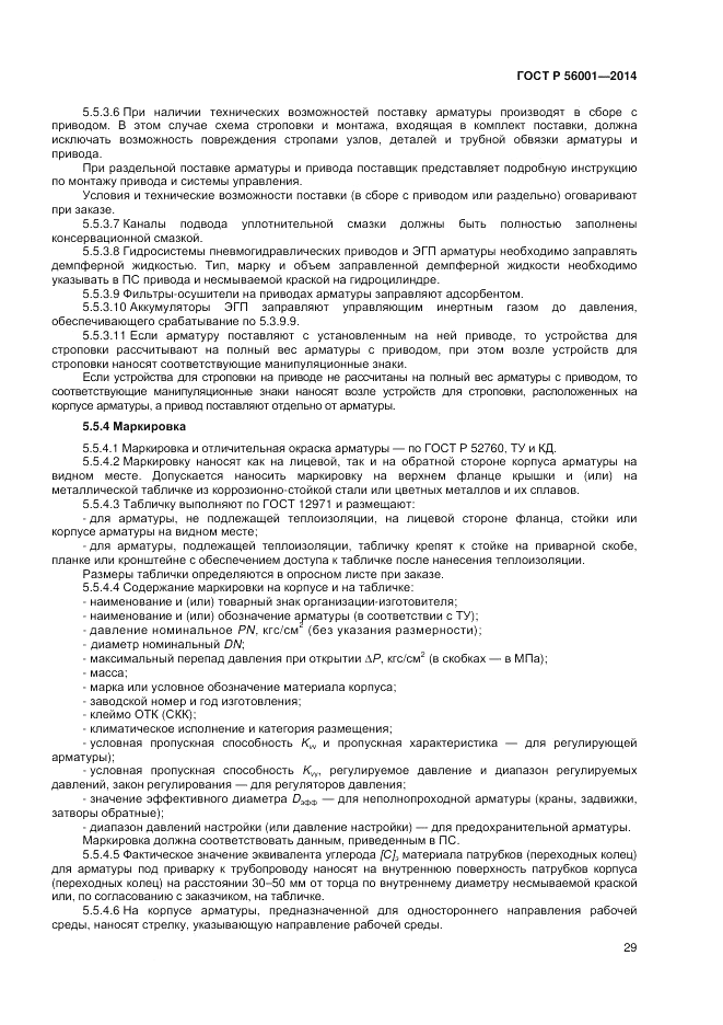 ГОСТ Р  56001-2014, страница 33