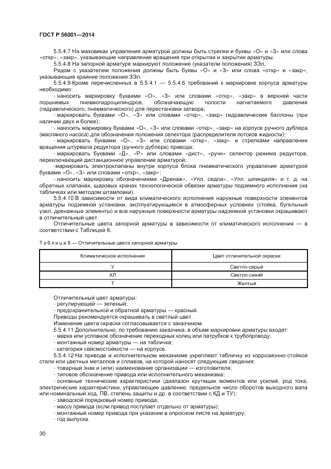 ГОСТ Р  56001-2014, страница 34