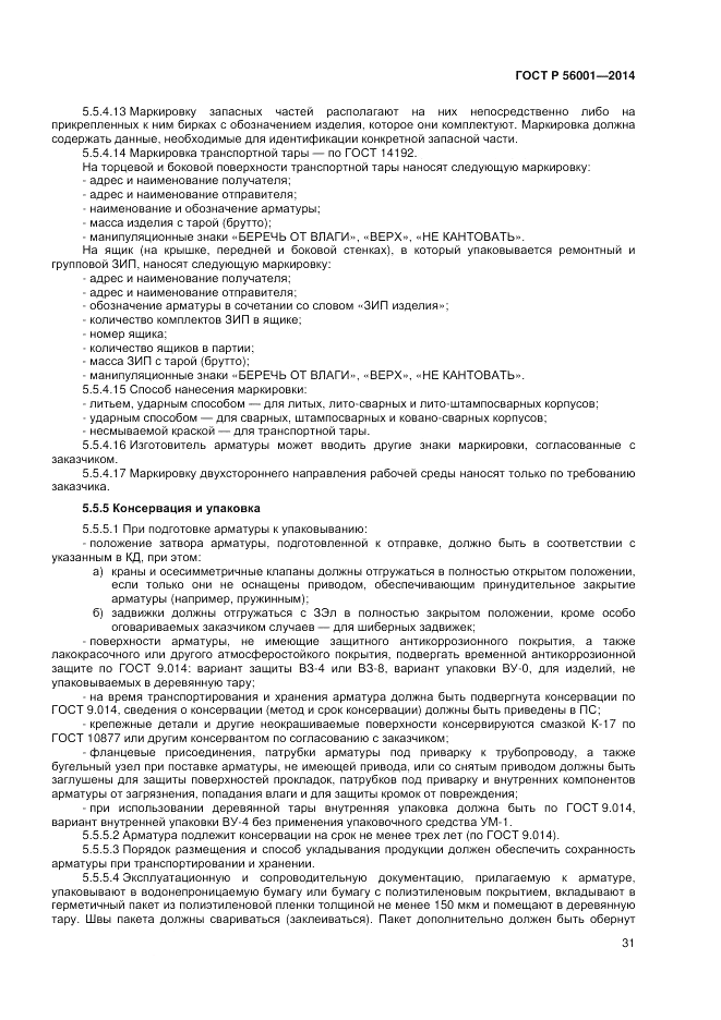 ГОСТ Р  56001-2014, страница 35