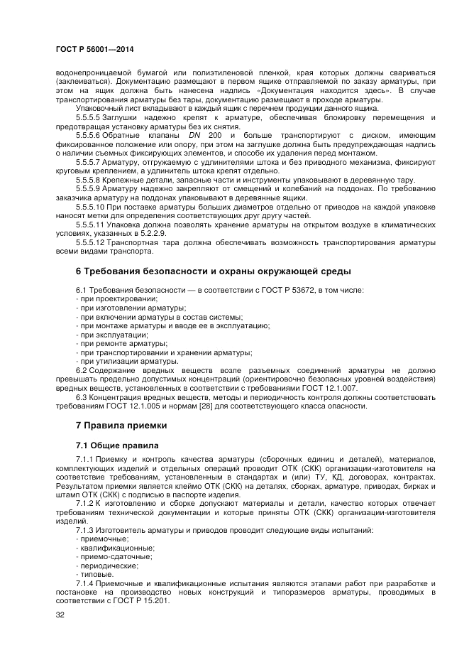 ГОСТ Р  56001-2014, страница 36